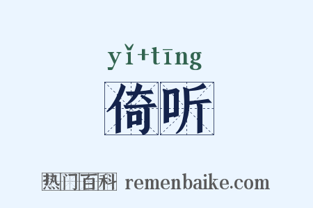 倚听是什么意思的图片
